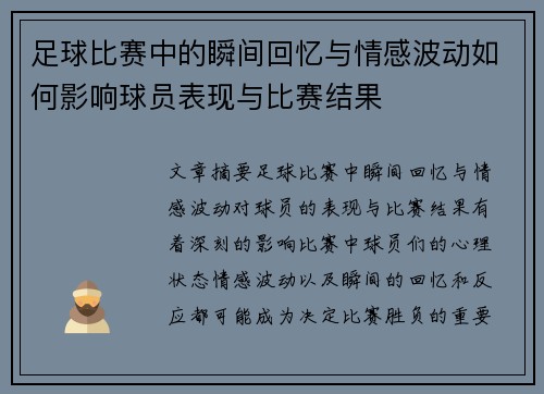 足球比赛中的瞬间回忆与情感波动如何影响球员表现与比赛结果